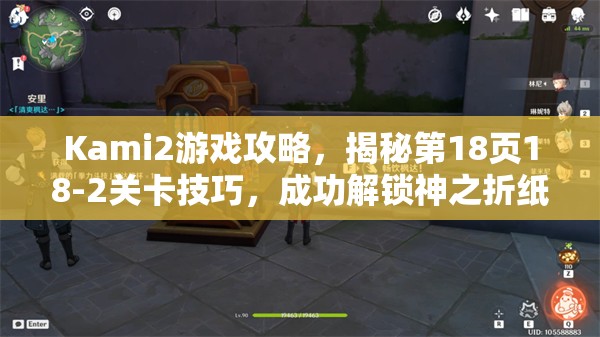 Kami2游戏攻略，揭秘第18页18-2关卡技巧，成功解锁神之折纸2第104关