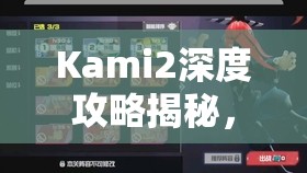Kami2深度攻略揭秘，第18页18-1关卡详解，助你成功解锁神之折纸2第103关挑战