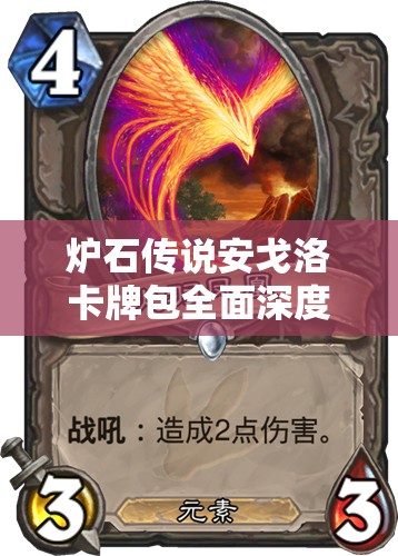 炉石传说安戈洛卡牌包全面深度解析与详细图鉴指南