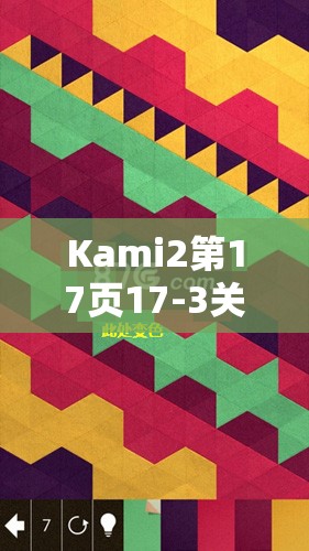 Kami2第17页17-3关卡与神之折纸2第17页99关攻略，精通资源管理的艺术技巧
