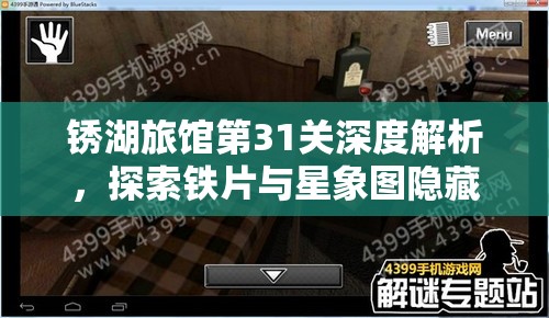 锈湖旅馆第31关深度解析，探索铁片与星象图隐藏的神秘关联与秘密