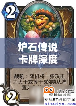 炉石传说卡牌深度解析与图鉴，全面探索始祖龟执盾者
