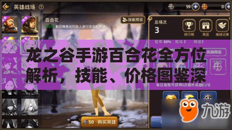 龙之谷手游百合花全方位解析，技能、价格图鉴深度剖析与资源管理策略