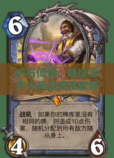 炉石传说，联结治疗卡牌深度技能解析与全面图鉴指南
