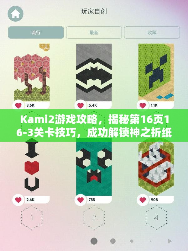 Kami2游戏攻略，揭秘第16页16-3关卡技巧，成功解锁神之折纸2第93关奥秘