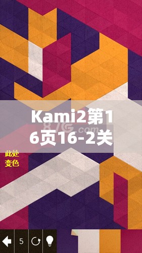 Kami2第16页16-2关与神之折纸2第16页92关攻略，精通资源管理的艺术技巧
