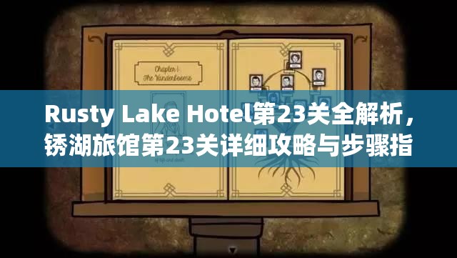 Rusty Lake Hotel第23关全解析，锈湖旅馆第23关详细攻略与步骤指南