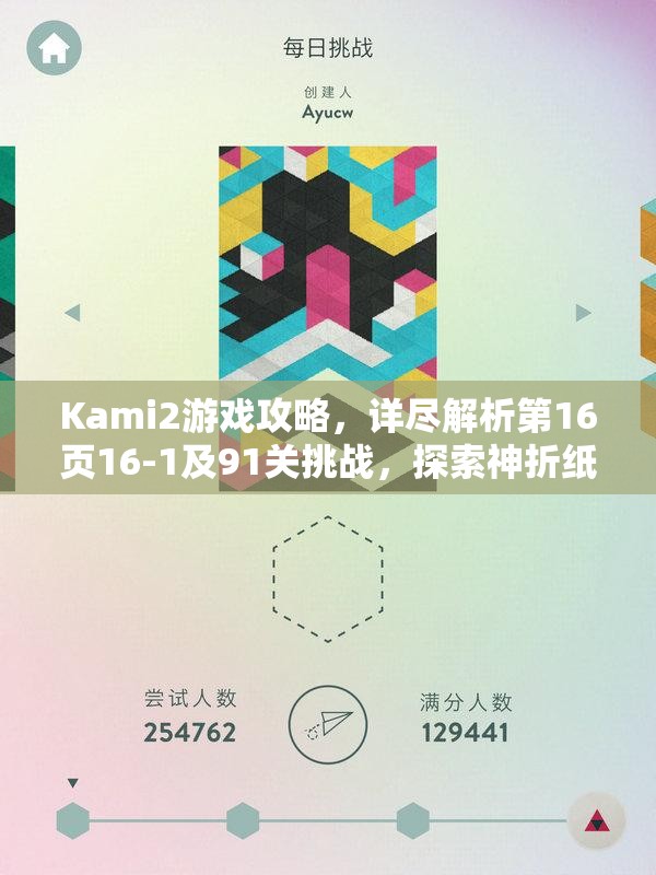 Kami2游戏攻略，详尽解析第16页16-1及91关挑战，探索神折纸2的奇妙折纸艺术之旅
