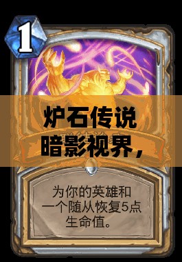 炉石传说暗影视界，全面深度解析与图鉴，揭秘卡牌策略奥秘