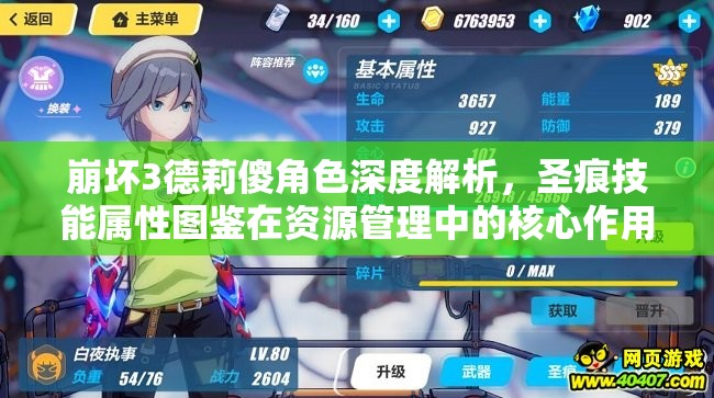 崩坏3德莉傻角色深度解析，圣痕技能属性图鉴在资源管理中的核心作用及高效策略