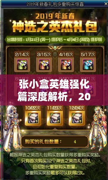 张小盒英雄强化篇深度解析，2025年春节蛇年战力飙升秘籍全公开