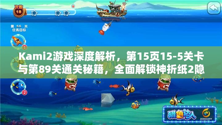Kami2游戏深度解析，第15页15-5关卡与第89关通关秘籍，全面解锁神折纸2隐藏奥秘