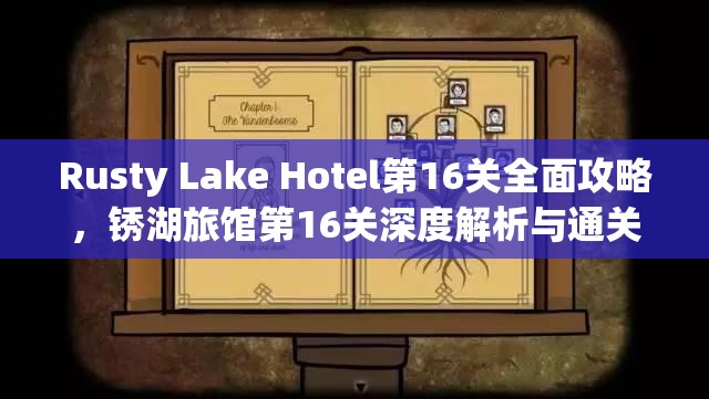 Rusty Lake Hotel第16关全面攻略，锈湖旅馆第16关深度解析与通关步骤