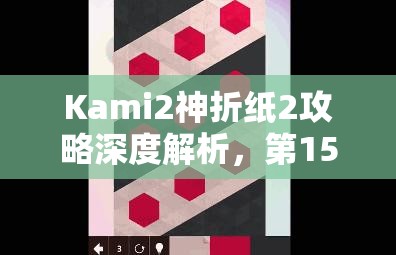 Kami2神折纸2攻略深度解析，第15页86关资源管理的艺术与技巧