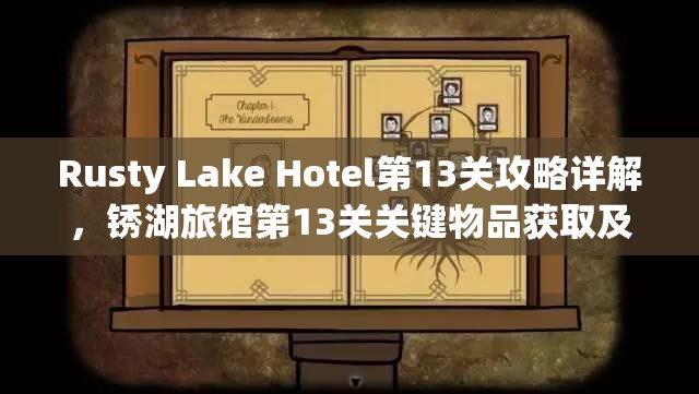 Rusty Lake Hotel第13关攻略详解，锈湖旅馆第13关关键物品获取及场景转换深度解析