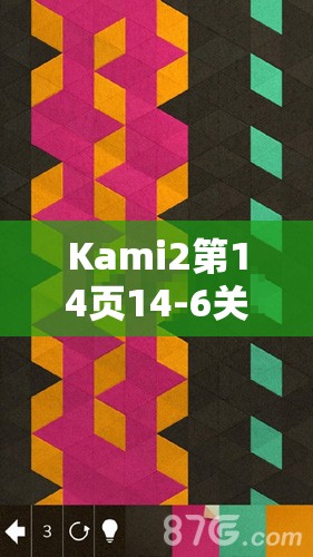 Kami2第14页14-6关卡与神折纸2第14页84关详尽深度通关攻略