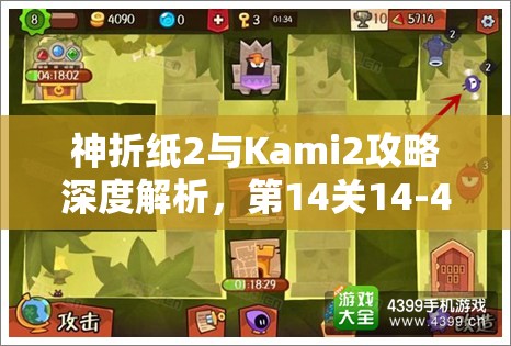 神折纸2与Kami2攻略深度解析，第14关14-4与82关资源管理精髓与技巧