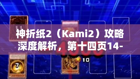 神折纸2（Kami2）攻略深度解析，第十四页14-3关卡与81步的资源管理艺术