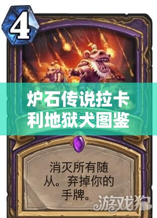 炉石传说拉卡利地狱犬图鉴全面解析与高效资源管理策略