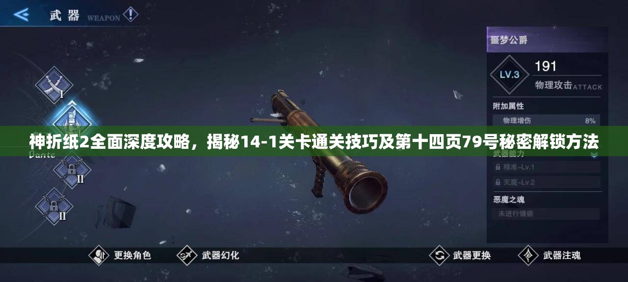 神折纸2全面深度攻略，揭秘14-1关卡通关技巧及第十四页79号秘密解锁方法
