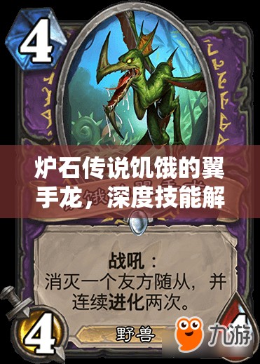 炉石传说饥饿的翼手龙，深度技能解析与详细图鉴指南