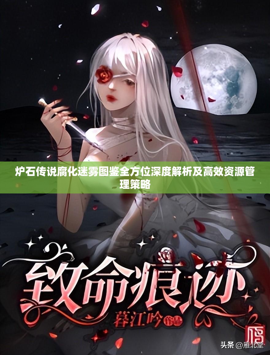 炉石传说腐化迷雾图鉴全方位深度解析及高效资源管理策略
