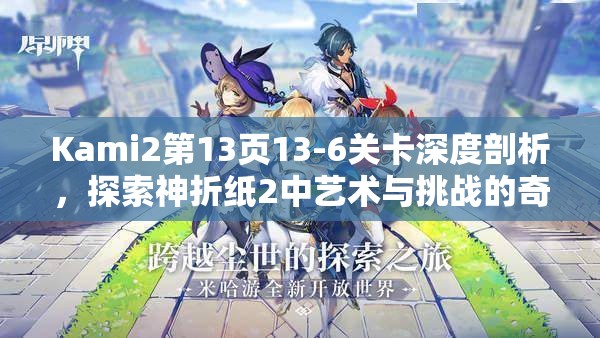 Kami2第13页13-6关卡深度剖析，探索神折纸2中艺术与挑战的奇妙之旅