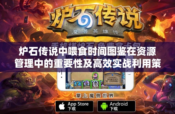 炉石传说中喂食时间图鉴在资源管理中的重要性及高效实战利用策略