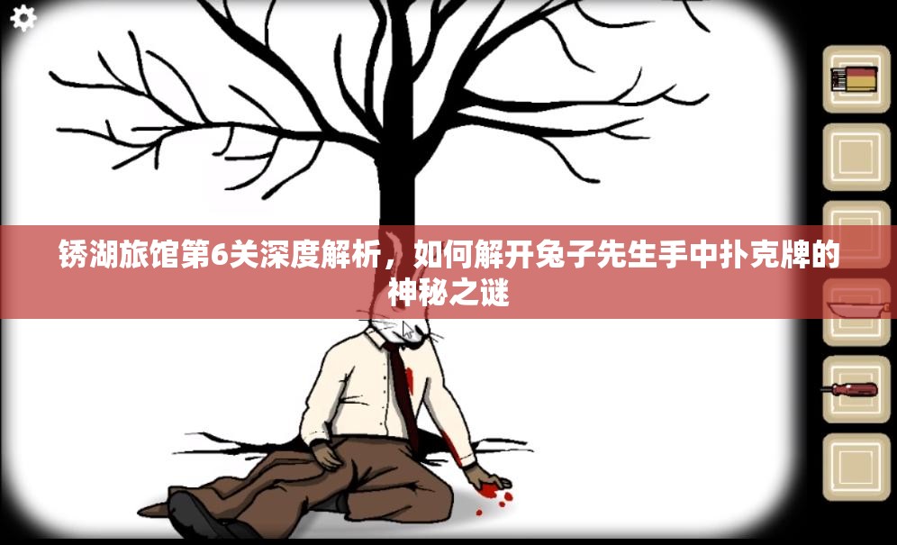 锈湖旅馆第6关深度解析，如何解开兔子先生手中扑克牌的神秘之谜