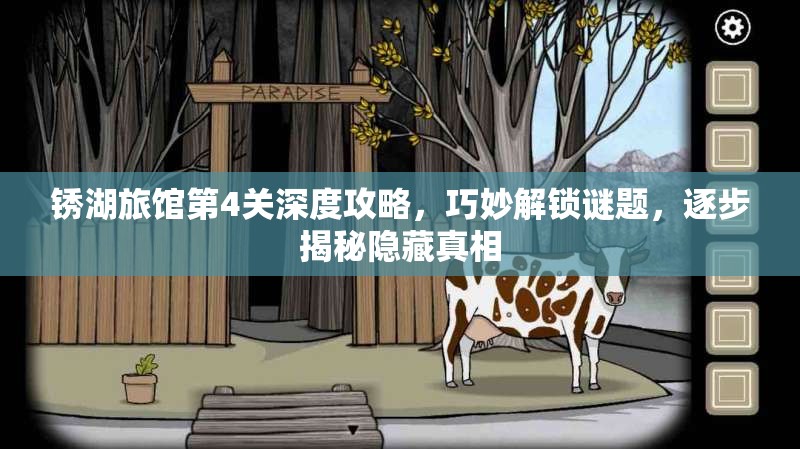 锈湖旅馆第4关深度攻略，巧妙解锁谜题，逐步揭秘隐藏真相