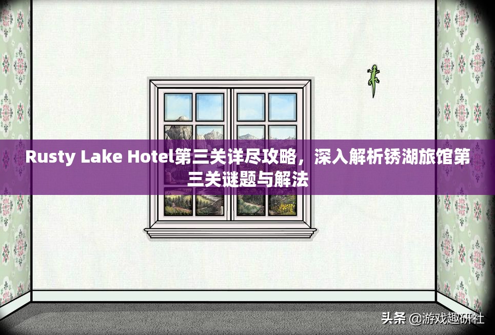 Rusty Lake Hotel第三关详尽攻略，深入解析锈湖旅馆第三关谜题与解法