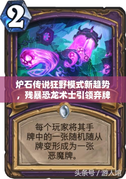 炉石传说狂野模式新趋势，残暴恐龙术士引领弃牌术热潮