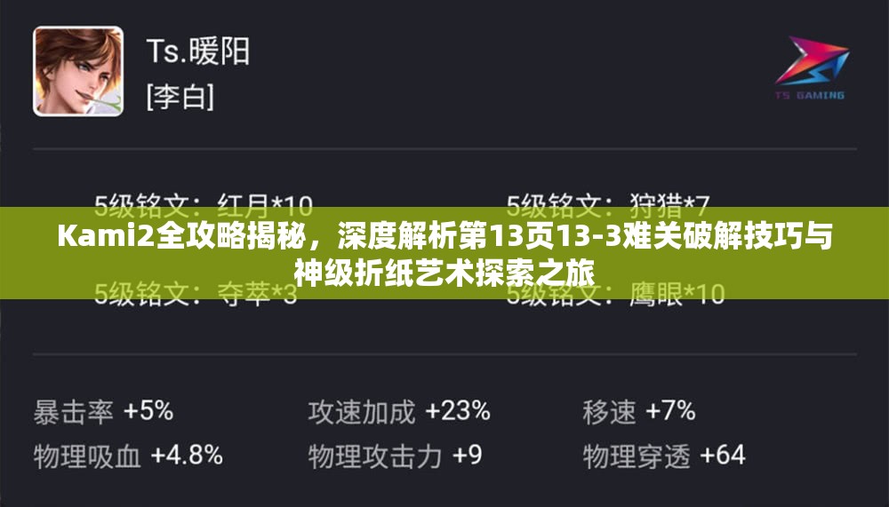 Kami2全攻略揭秘，深度解析第13页13-3难关破解技巧与神级折纸艺术探索之旅