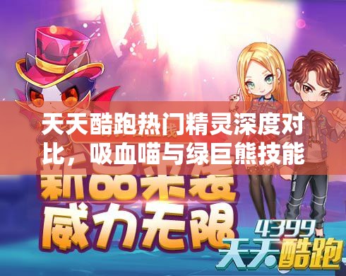 天天酷跑热门精灵深度对比，吸血喵与绿巨熊技能与属性大揭秘