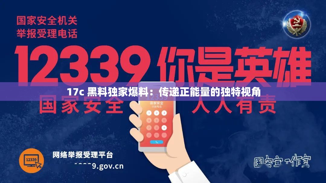 17c 黑料独家爆料：传递正能量的独特视角
