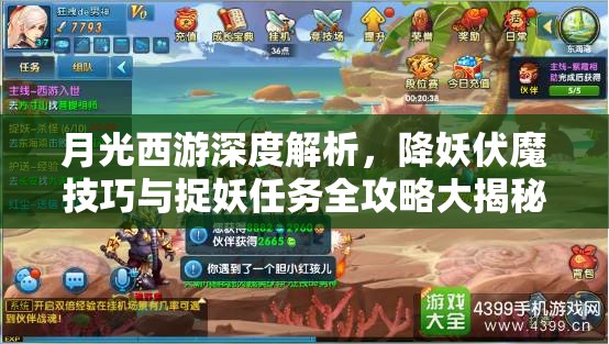 月光西游深度解析，降妖伏魔技巧与捉妖任务全攻略大揭秘