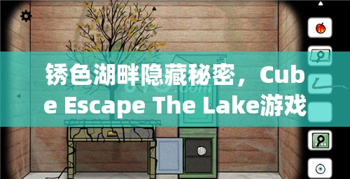 锈色湖畔隐藏秘密，Cube Escape The Lake游戏深度探索与撬棍之谜