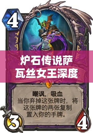炉石传说萨瓦丝女王深度剖析，探索弃牌术极致运用的巅峰之作