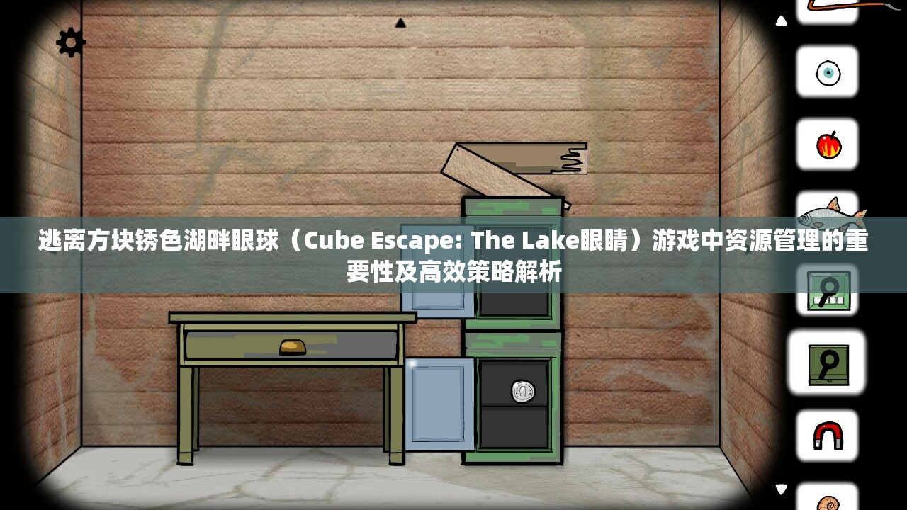 逃离方块锈色湖畔眼球（Cube Escape: The Lake眼睛）游戏中资源管理的重要性及高效策略解析