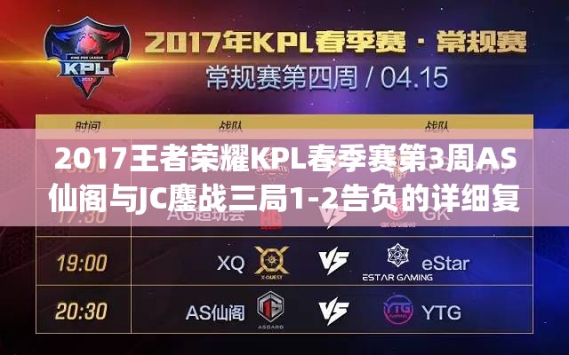 2017王者荣耀KPL春季赛第3周AS仙阁与JC鏖战三局1-2告负的详细复盘
