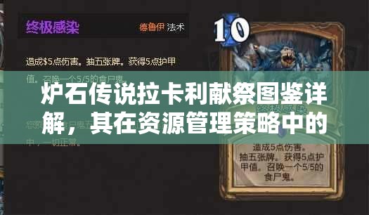 炉石传说拉卡利献祭图鉴详解，其在资源管理策略中的关键性应用