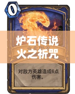 炉石传说火之祈咒卡牌深度技能解析与精美图鉴全方位展示