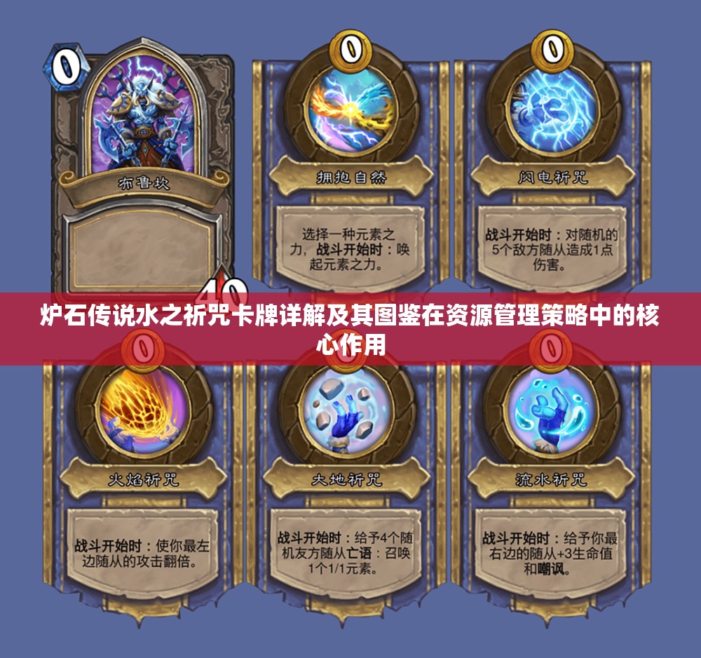 炉石传说水之祈咒卡牌详解及其图鉴在资源管理策略中的核心作用