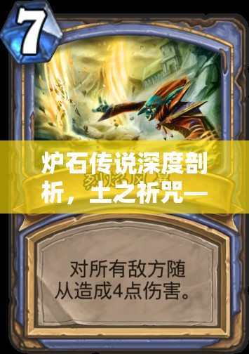 炉石传说深度剖析，土之祈咒——揭秘掌控大地的神秘力量与策略