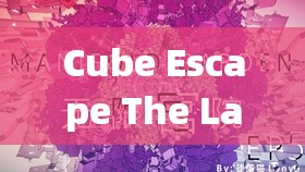 Cube Escape The Lake密码箱解析，探索逃离方块锈色湖畔中的密码管理奥秘