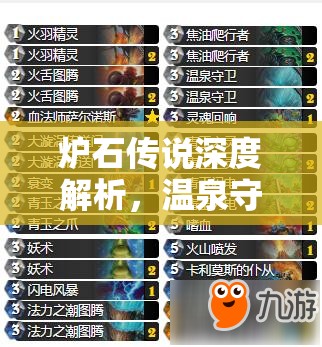炉石传说深度解析，温泉守卫——元素萨满的强力守护神