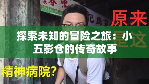 探索未知的冒险之旅：小五影仓的传奇故事