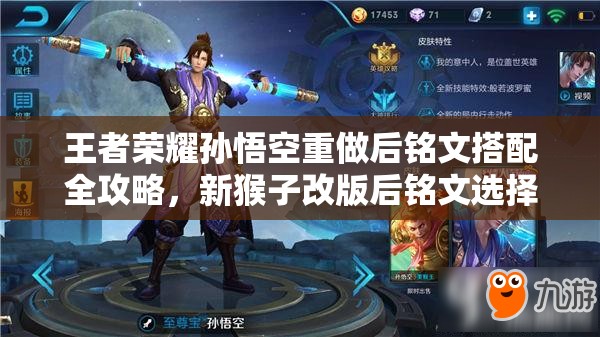 王者荣耀孙悟空重做后铭文搭配全攻略，新猴子改版后铭文选择与策略深度解析