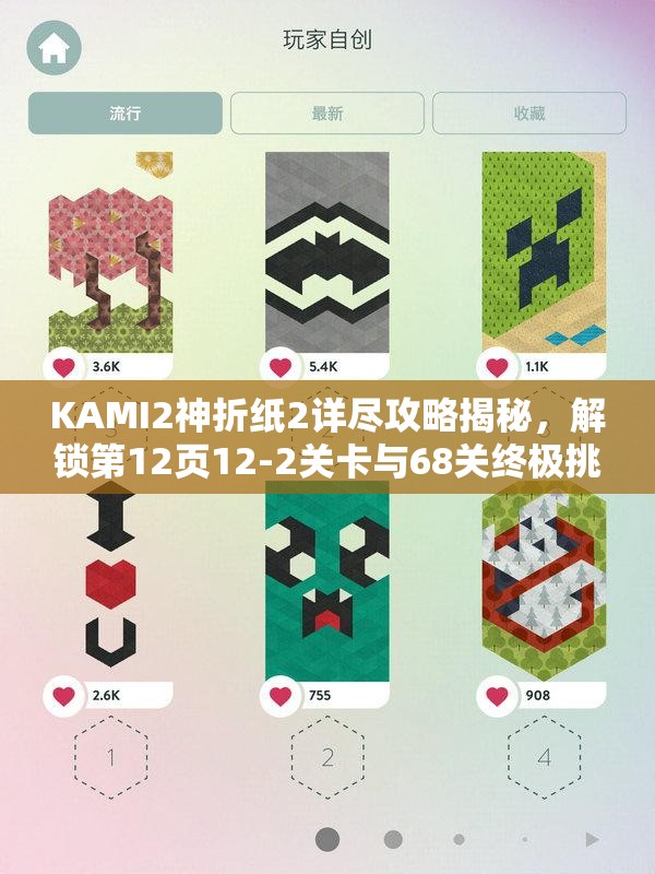 KAMI2神折纸2详尽攻略揭秘，解锁第12页12-2关卡与68关终极挑战技巧