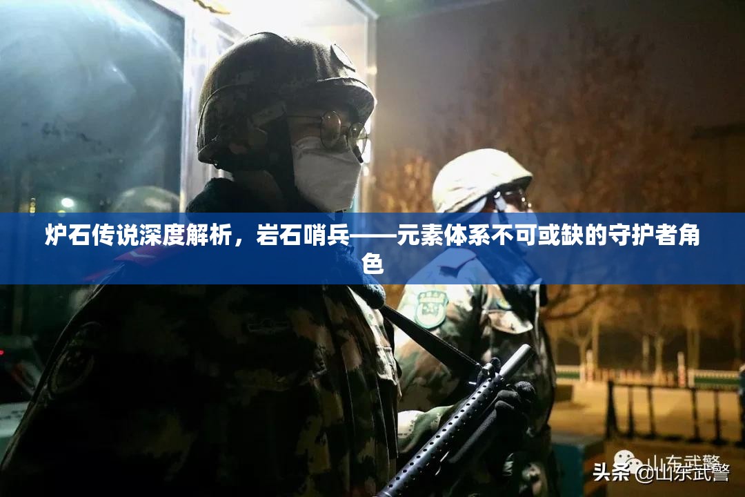 炉石传说深度解析，岩石哨兵——元素体系不可或缺的守护者角色